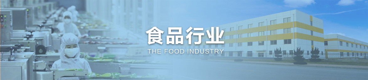食品行業(yè)