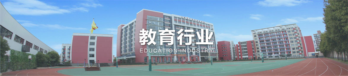 教育行業(yè)